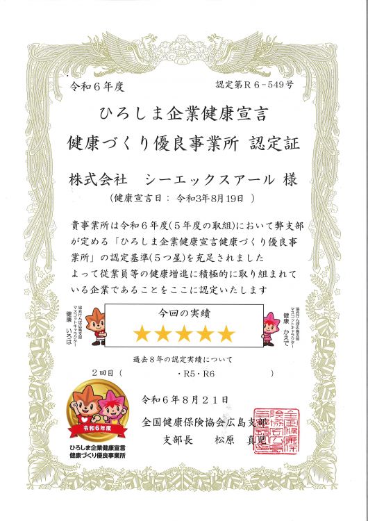 令和6年度　健康づくり優良事業所　認定証（5つ星）.jpg